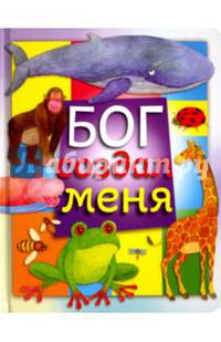 Бог создал меня