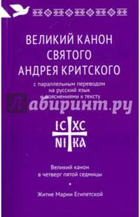 Великий канон святого Андрея Критского с параллельным переводом на русский язык