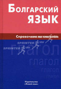 Болгарский язык. Справочник по глаголам