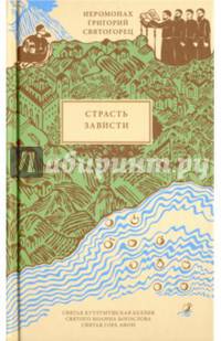 Страсть зависти / пер. с греч. В. Бабицкого
