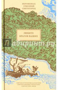 Любите врагов ваших, пер. с греч