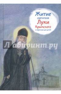 Житие святителя Луки Крымского в пересказе для детей