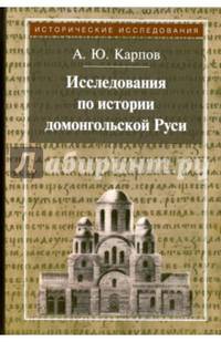 Исследования по истории домонгольской Руси