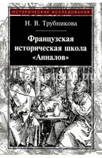 Французская историческая школа "Анналов"