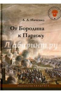 От Бородина к Парижу