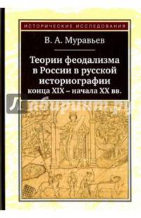 Теории феодализма в России в русской историографии конца XIX - начала XX вв.