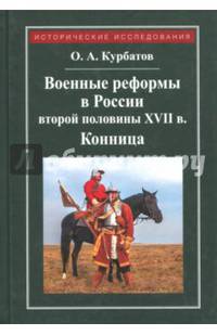 Военные реформы в России второй половины XVII века. Конница