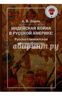 Индейская война в Русской Америке. Русско-тлинкитское противоборство (1741-1821)