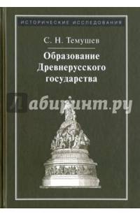 Образование Древнерусского государства