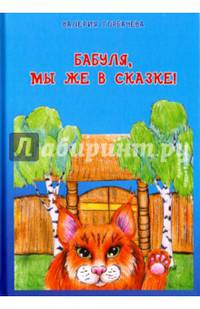 Бабуля, мы же в сказке!