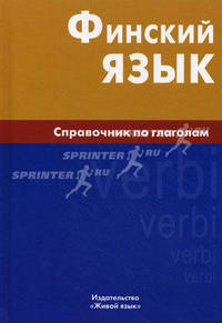 Финский язык. Справочник по глаголам