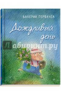 Дождливый день