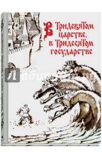 В Тридевятом царстве, в Тридесятом государстве