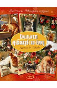 Флажки на елку. Комплект флажков на елку