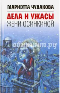 Дела и ужасы Жени Осинкиной
