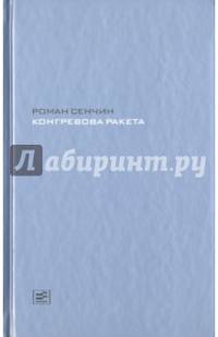Конгревова ракета