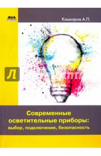 Современные осветительные приборы: выбор, подключение, безопасность