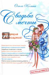 Свадьба мечты. Инструкция к воплощению