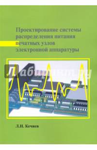 Проектирование системы распределения питания печатных узлов электронной аппаратуры