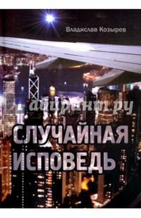 Случайная исповедь