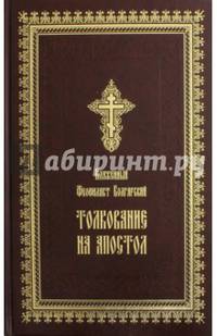 Толкование на Апостол. Деяния святых апостолов, соборные послания святых апостолов Иакова, Петра