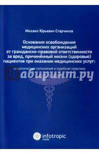 Основания освобождения медицинских организаций от гражданско-правовой ответственности за вред, причиненный жизни (здоровью) пациентов при оказании медицинских услуг. Теоретические положения и судебная практика