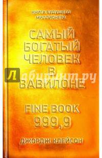 Самый богатый человек в Вавилоне