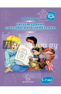 Рисуем здания по алгоритмическим схемам. 5-7 лет. ФГОС