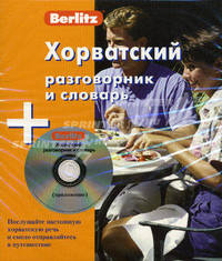 Хорватский разговорник и словарь 1 книга+1 аудио CD в коробке