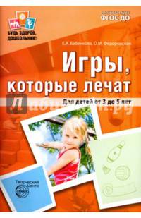 Игры, которые лечат. Для детей от 3 до 5 лет. ФГОС ДО