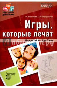 Игры, которые лечат. Для детей от 5 до 7 лет. ФГОС ДО