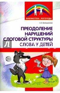 Преодоление нарушений слоговой структуры слова у детей. Методическое пособие