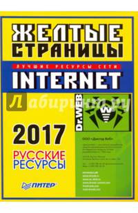 Желтые страницы Internet 2017. Русские ресурсы