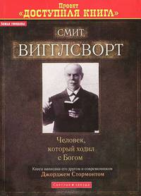 Смит Вигглсворт. Человек, который ходил с Богом