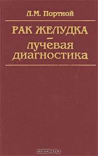 Рак желудка. Лучевая диагностика