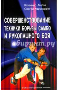 Совершенствование техники борьбы самбо и рукопашного боя. Учебно-методическое пособие