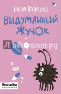 Выдуманный жучок