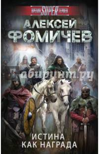 Истина как награда