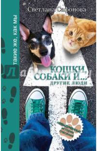 Кошки, собаки и... другие люди