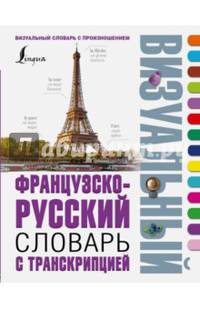 Французско-русский визуальный словарь с транскрипцией