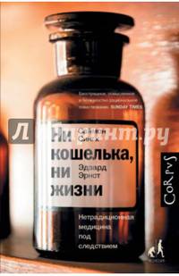Ни кошелька, ни жизни. Нетрадиционная медицина под следствием