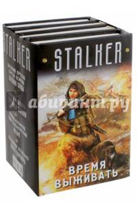 Время выживать (комплект из 4-х книг)