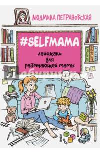 #Selfmama. Лайфхаки для работающей мамы