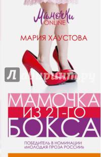 Мамочка из 21-го бокса