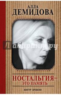 Ностальгия - это память