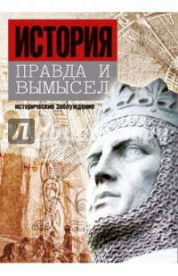 История. Правда и вымысел. Комплект из 3-х книг