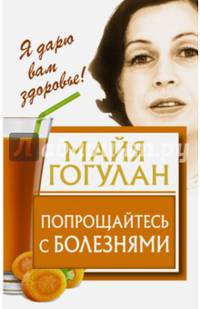 Попрощайтесь с болезнями
