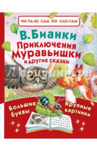 Приключения Муравьишки и другие сказки
