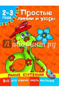Простые линии и узоры