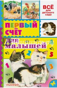 Первый счёт для малышей